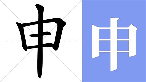 申的意思|汉字“申”的读音、意思、用法、释义、造句